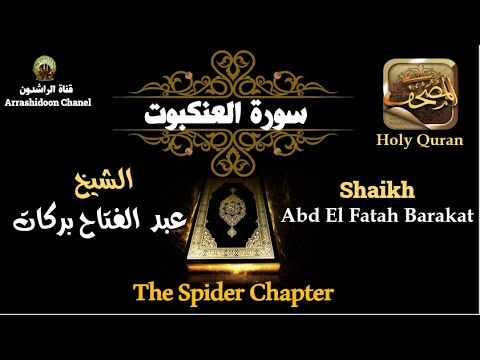 سورة العنكبوت وصوت روعة فعلا للقارئ الشيخ عبدالفتاح بركات