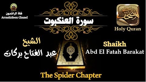 سورة العنكبوت وصوت روعة فعلا للقارئ الشيخ عبدالفتاح بركات
