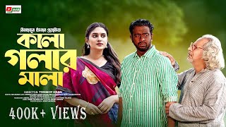 Kala Golar Mala - কালা গলার মালা I Bangla Natok | Eid Special 2024 I Asraf Supto I Zara Noor