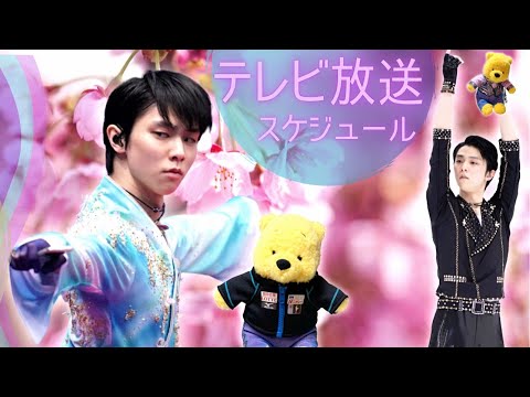 【羽生結弦】2021年世界選手権テレビ放送時間・ライブ配信スケジュール　準備はいいか？