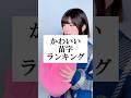 可愛い苗字ランキング【TOP50】 #替え歌 #shorts