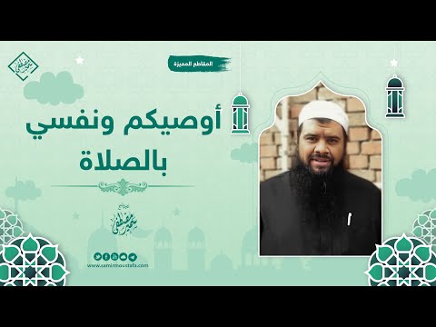 أوصيكم ونفسي بالصلاة الشيخ سمير مصطفى
