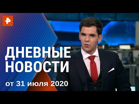 Дневные новости РЕН ТВ с Романом Бабенковым. От 31.07.2020