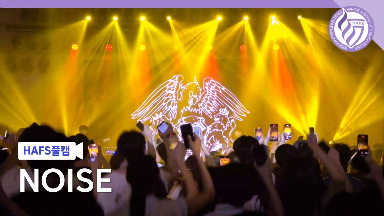 [2024 HAFS FESTIVAL] 노이즈(NOISE) | No pain+오리 날다+Highlight+예술이야