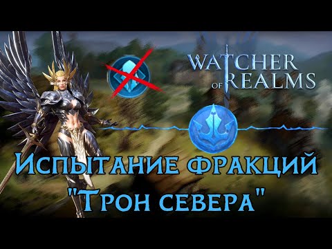 Видео: Как пройти 12 этаж испытания фракции "Трон севера" в игре Watcher of Realms? | Northerner's Faction