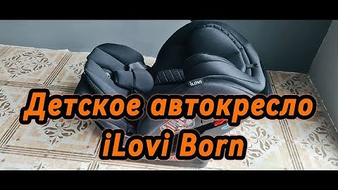 Детское автокресло iLovi Born