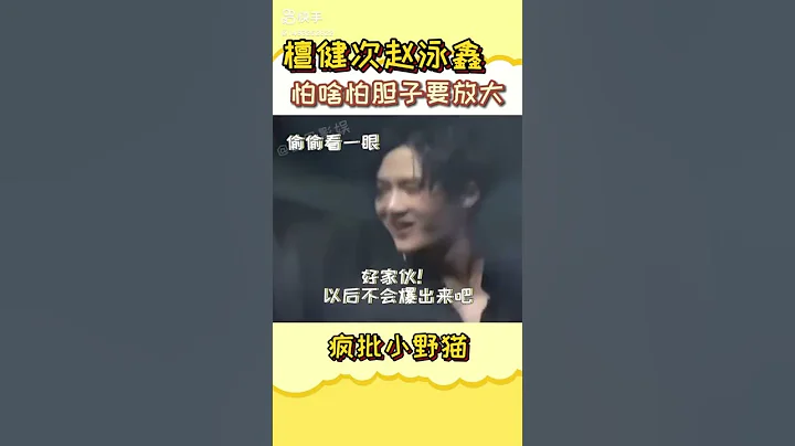 親了！！真親上了！！#檀健次 #趙泳鑫 - 天天要聞