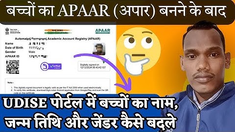 apaar id generate after students name udise me kaise change kare | अपार के बाद यू डाइस में नाम चेंज