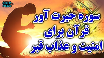 خواص حیرت آور سوره ملک برای زنده و مرده