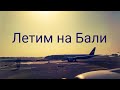 Бали | Летим а/к Emirates