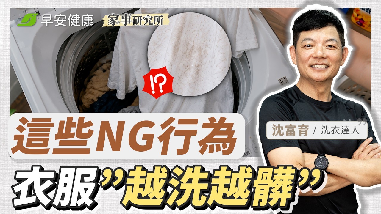洗衣機用10年才知道!這些NG行為衣服越洗越髒,排汗、防水功能全失效︱沈富育 洗衣達人【早安健康 × 家事研究所】 縮圖