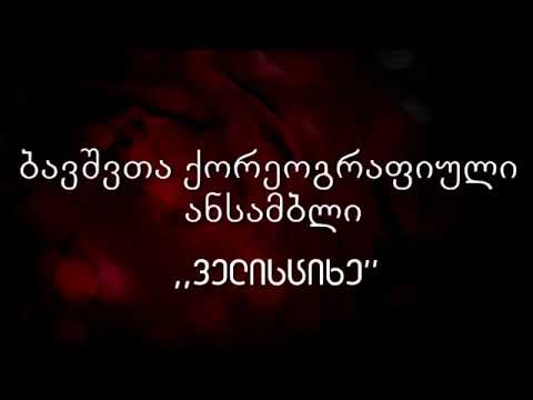 ანსამბლი ველისციხე-რაჭული 2014