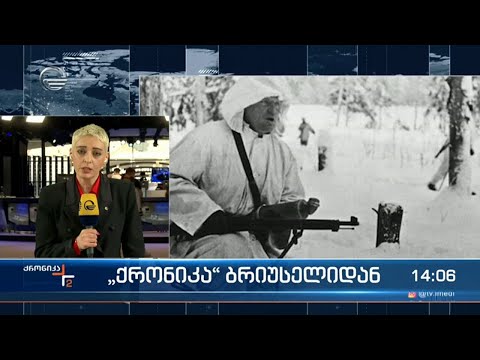 ქრონიკა 14:00 საათზე  - 12 მაისი, 2022 წელი