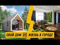 Жить в доме или в квартире? [сравнение]