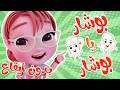انا بحب البوشار يا سلام بدون ايقاع قناة كيوي تي في