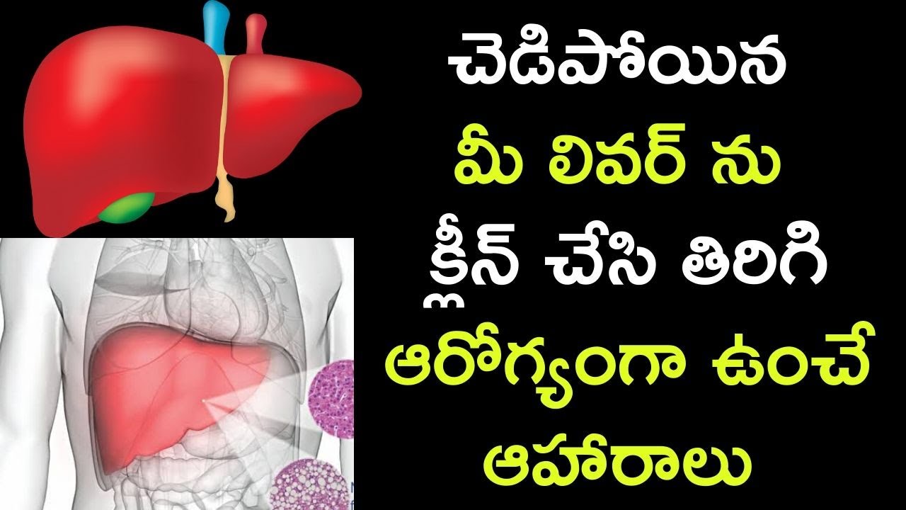Liver Detox: Liver Friendly Foods That Cleanse Your Liver | Health Tips in Telugu - YouTube