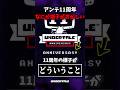 アンテの様子が何かおかしい #shorts