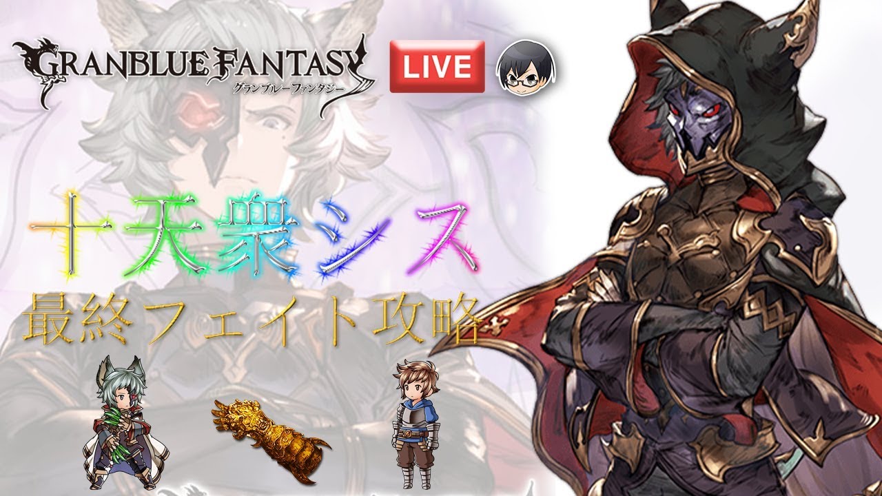 グラブル 990 十天衆シス 最終フェイト攻略 ハロウィンガチャ少し回す Live配信 Youtube