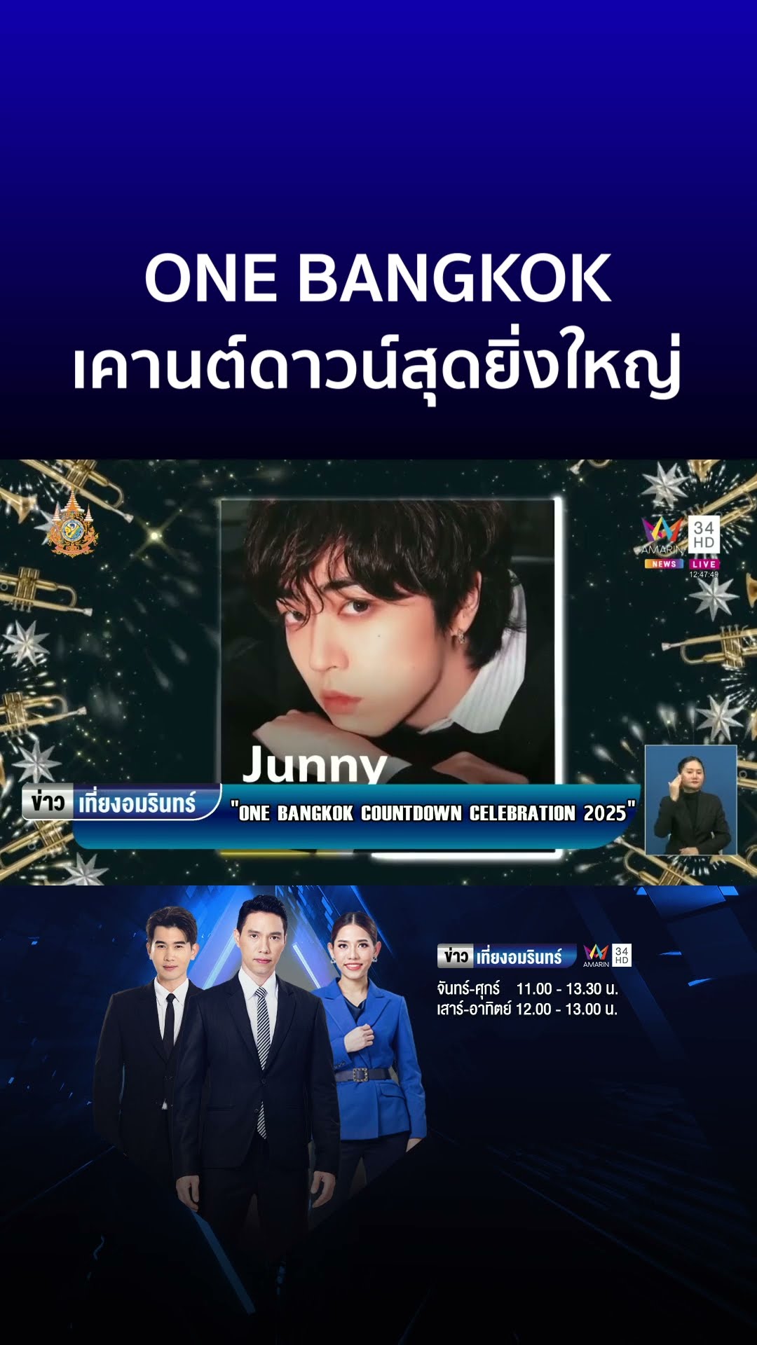 เตรียมฉลองเคานต์ดาวน์ยิ่งใหญ่ ONE BANGKOK COUNTDOWN CELEBRATION 2025 | ข่าวเที่ยงอมรินทร์