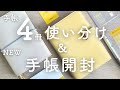 【2025手帳】手帳4冊の使い分け紹介｜来年用のSunny手帳が届いたので紹介!