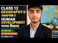 Class 12 Geography Chapter 3 Human development One Shot Revision| मानव विकास| CBSE 2026।