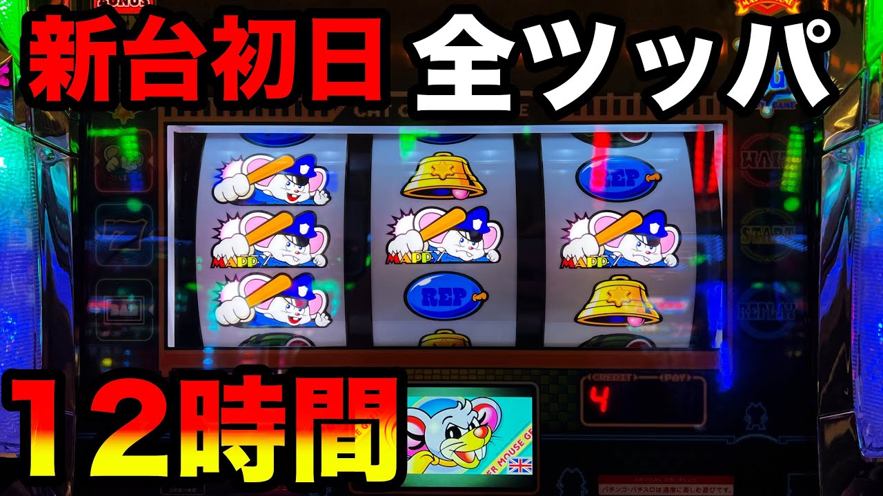 【新台SLOTマッピー】新台初日に全ツッパしたら二度とない奇跡が起きた