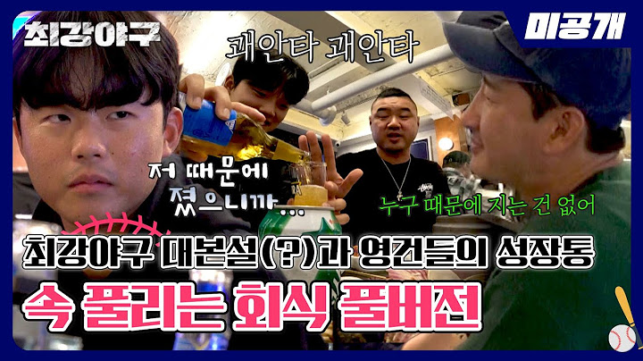[미공개] 17승 6패의 최강야구 대본설 등장?! 소름을 곁들인 몬스터즈 회식 풀버전 (ft. 따듯한 조언 time) | 〈최강야구〉 비하인드
