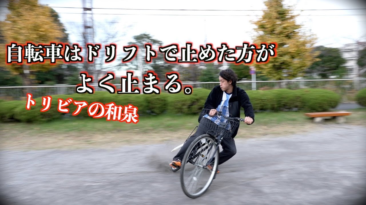 【トリビア】自転車はドリフトの方がよく止まる。