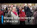 Пенсионеры против Лукашенко. Марш в Минске