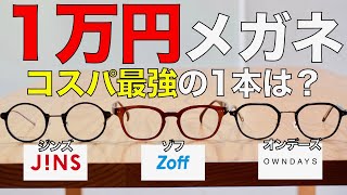 【プチプラ】1万円強の安いメガネでコスパがいちばん高いフレームは？ ジンズ、ゾフ、オンデーズをハバナミュージアム平手さんとメガネライターが徹底比較！
