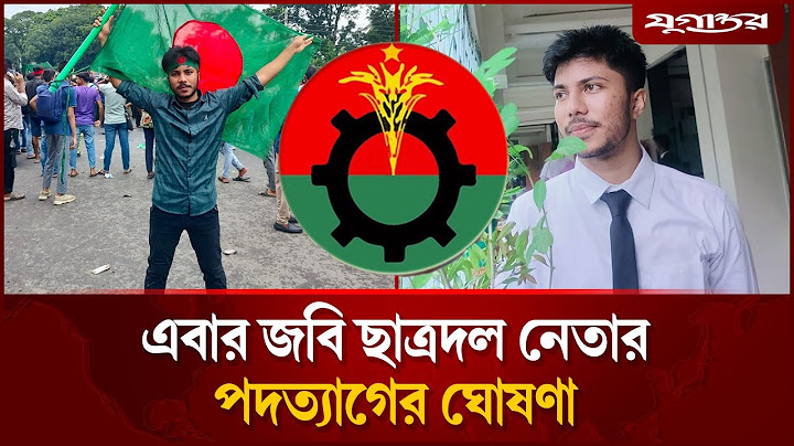 এবার জবি ছাত্রদল নেতার পদত্যাগের ঘোষণা | Chhatra Dal leader resignation | Daily Jugantor