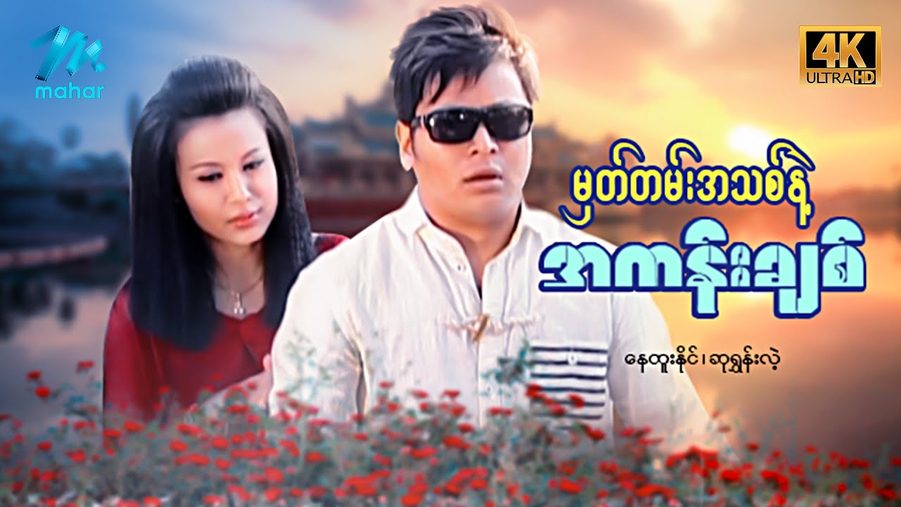 မြန်မာဇာတ်ကား - စ/ဆုံး - မှတ်တမ်းအသစ်နဲ့အကန်းချစ် - နေထူးနိုင်၊ ဆုရွှန်းလဲ့ 4K Quality