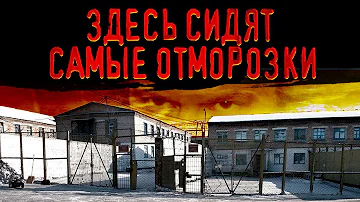 Где находится самая страшная тюрьма в России