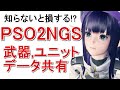 【PSO2NGS】武器、ユニット、OP、データ共有引継ぎの解説【ニュージェネシス】