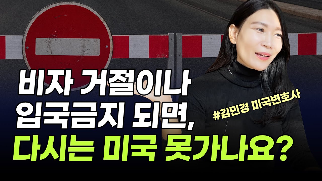 미국비자 거절, 입국금지 되면 이렇게 하세요!! (ft. 입국거부 사유, 비자 사면제도 Waiver) - YouTube 미국비자 거절, 입국금지 되면 이렇게 하세요!! (Ft. 입국거부 사유, 비자 사면제도 Waiver) - Youtube