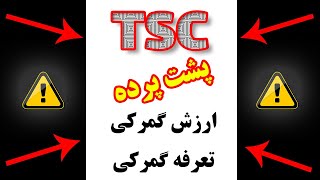 با دانستن تعرفه گمرکی ترخیص کار گمرک شوید! TSC ، تعرفه گمرکی کالا ، اچ اس کد کالا، HS CODE ،تی اس سی