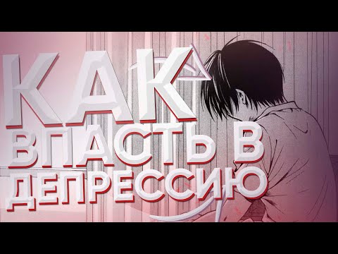 КАК ВПАСТЬ В ДЕПРЕССИЮ