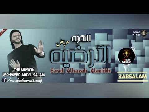 اسمع الجديد 2020 عريض الهزه الارضيه الجديد العالمي محمدعبدالسلام وافندينا السيدحسن 