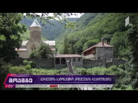 ბერშუეთის სამონასტრო კომპლექსის რეაბილიტაცია