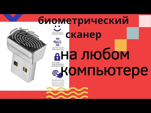 как разблокировать любой компьютер отпечатком пальцев