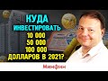 Куда вложить 10, 50 и 100 тысяч долларов в 2021 году