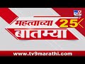 25 fast news  25    31 may 2024  tv9 marathi