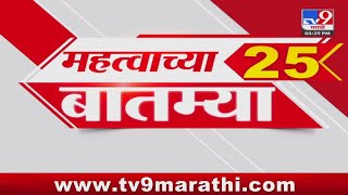 25 Fast News | 25 महत्वाच्या बातम्या | 31 May 2024 | tv9 Marathi