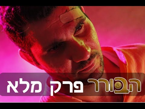 הבורר - עונה 4 - פרק 2 המלא