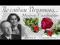 #5. ПО СЛЕДАМ ИГУМНОВА - Мария Гамбарян. Воспоминания об Учителе.