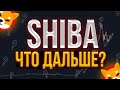 SHIBA: ЧТО ДАЛЬШЕ? БУДЕТ ЛИ РОСТ?