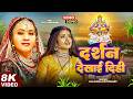 #Video | #Chhath_Geet | दर्शन देखाई दीही | #Kalpana Patowari | Chhath Song | Darshan Dekhayi Dihi