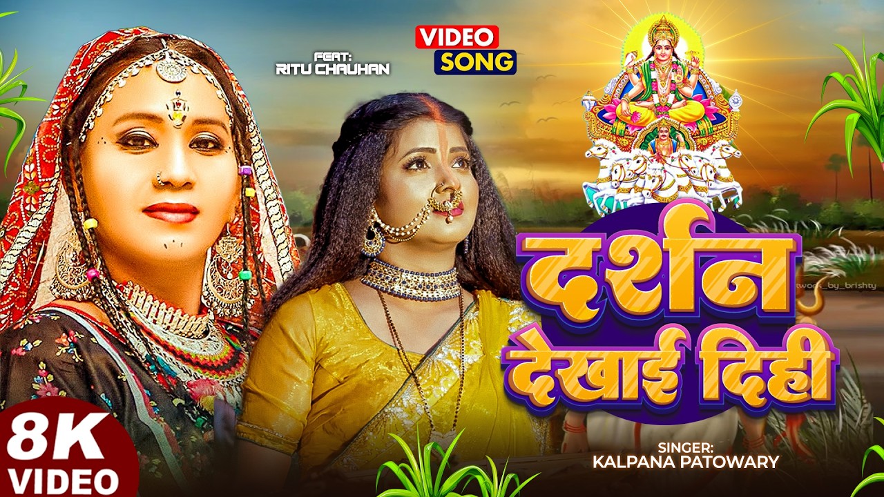 #Video | #Chhath_Geet | दर्शन देखाई दीही | #Kalpana Patowari | Chhath Song | Darshan Dekhayi Dihi