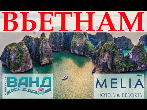 Вьетнам: особенности продаж экскурсионных программ и пляжного отдыха. Обзор отелей сети Melia