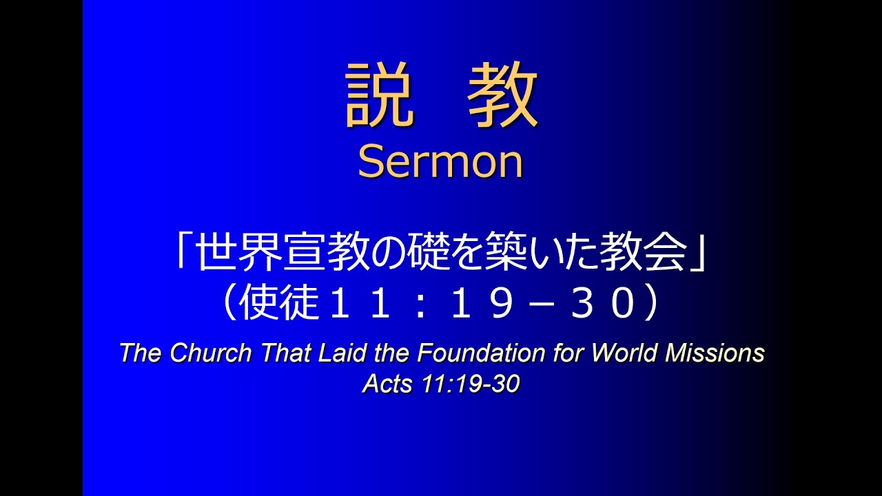 世界宣教礼拝説教（2026年7月5日） - YouTube